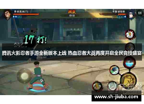 腾讯火影忍者手游全新版本上线 热血忍者大战再度开启全民竞技盛宴