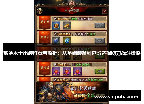 炼金术士出装推荐与解析：从基础装备到进阶选择助力战斗策略