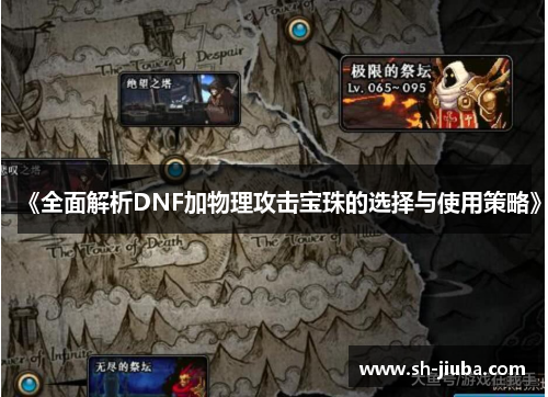 《全面解析DNF加物理攻击宝珠的选择与使用策略》