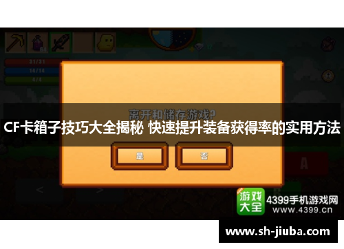 CF卡箱子技巧大全揭秘 快速提升装备获得率的实用方法