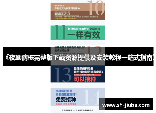 《夜勤病栋完整版下载资源提供及安装教程一站式指南》
