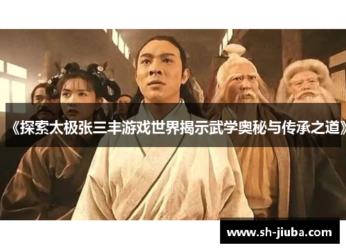 《探索太极张三丰游戏世界揭示武学奥秘与传承之道》