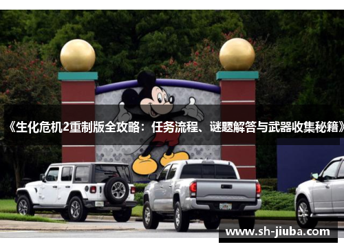 《生化危机2重制版全攻略：任务流程、谜题解答与武器收集秘籍》