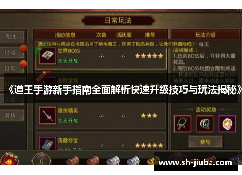 《道王手游新手指南全面解析快速升级技巧与玩法揭秘》