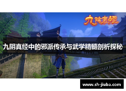 九阴真经中的邪派传承与武学精髓剖析探秘