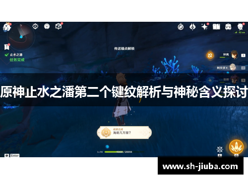 原神止水之潘第二个键纹解析与神秘含义探讨