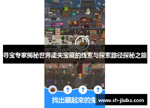 寻宝专家揭秘世界遗失宝藏的线索与探索路径探秘之旅