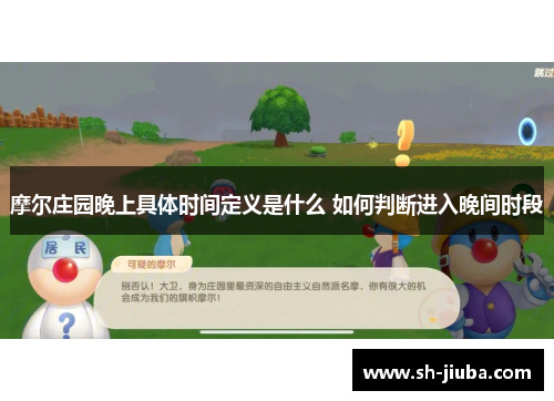 摩尔庄园晚上具体时间定义是什么 如何判断进入晚间时段