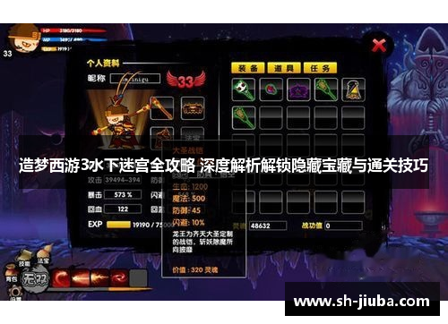 造梦西游3水下迷宫全攻略 深度解析解锁隐藏宝藏与通关技巧