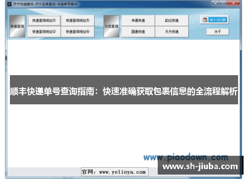 顺丰快递单号查询指南：快速准确获取包裹信息的全流程解析