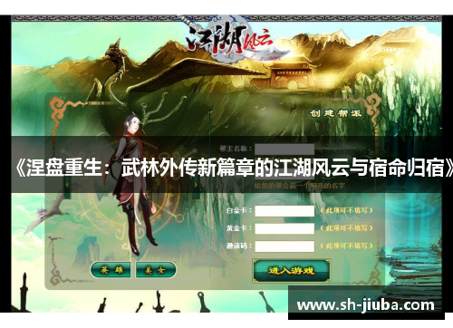 《涅盘重生：武林外传新篇章的江湖风云与宿命归宿》