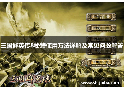 三国群英传8秘籍使用方法详解及常见问题解答