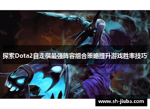 探索Dota2自走棋最强阵容组合策略提升游戏胜率技巧