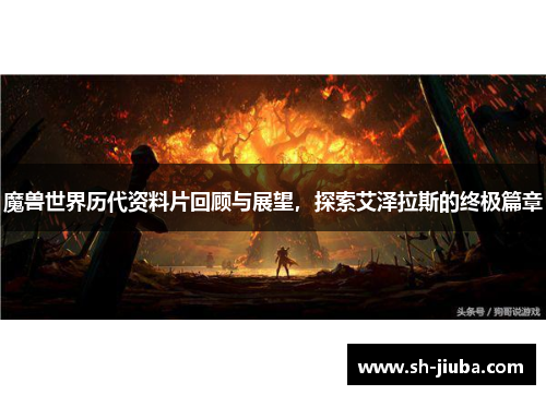 魔兽世界历代资料片回顾与展望，探索艾泽拉斯的终极篇章