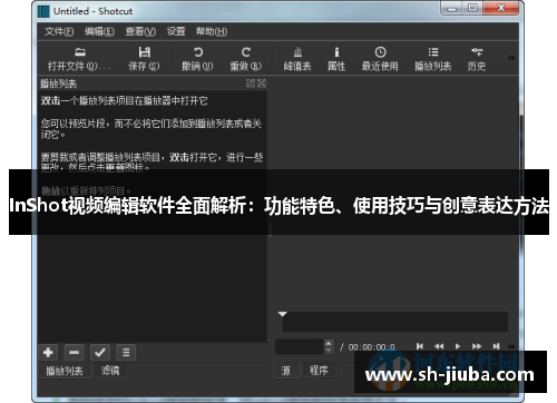 InShot视频编辑软件全面解析：功能特色、使用技巧与创意表达方法