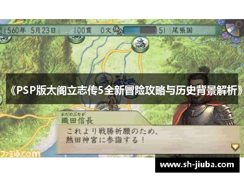 《PSP版太阁立志传5全新冒险攻略与历史背景解析》