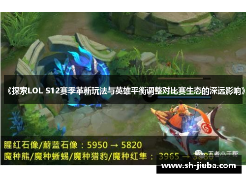 《探索LOL S12赛季革新玩法与英雄平衡调整对比赛生态的深远影响》