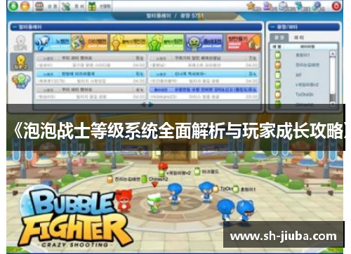 《泡泡战士等级系统全面解析与玩家成长攻略》