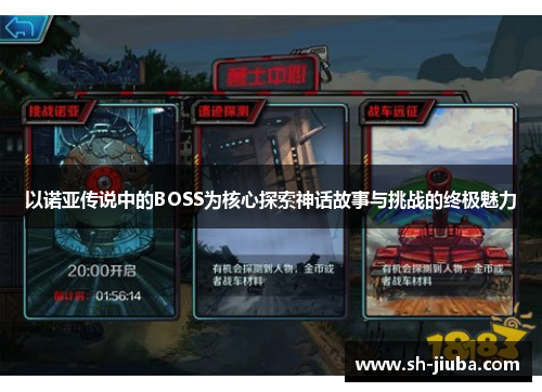 以诺亚传说中的BOSS为核心探索神话故事与挑战的终极魅力