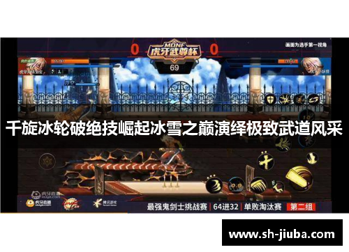 千旋冰轮破绝技崛起冰雪之巅演绎极致武道风采