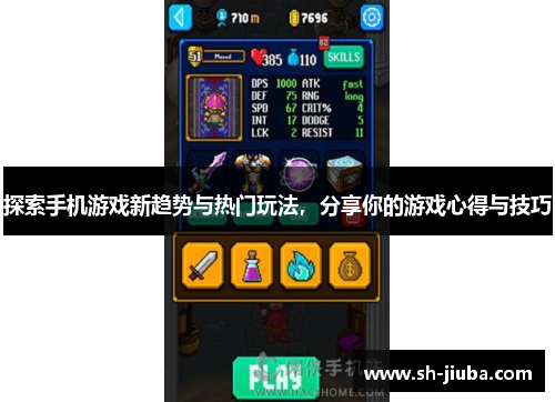 探索手机游戏新趋势与热门玩法，分享你的游戏心得与技巧