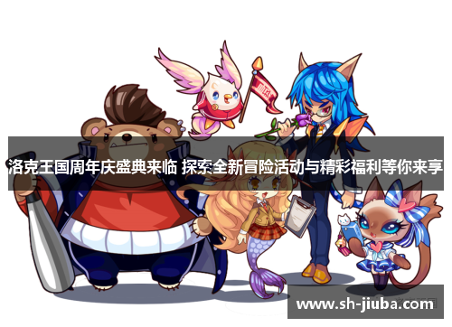洛克王国周年庆盛典来临 探索全新冒险活动与精彩福利等你来享