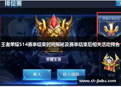 王者荣耀S14赛季结束时间揭秘及赛季结束后相关活动预告