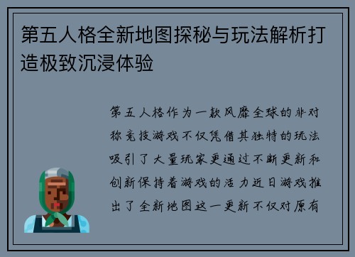 第五人格全新地图探秘与玩法解析打造极致沉浸体验