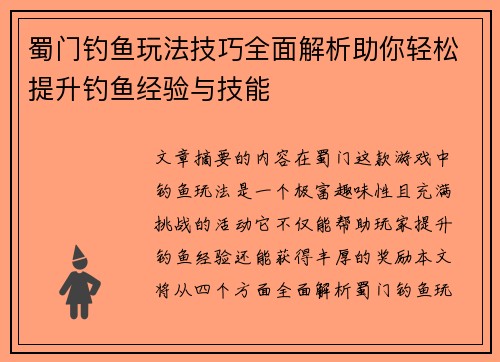 蜀门钓鱼玩法技巧全面解析助你轻松提升钓鱼经验与技能
