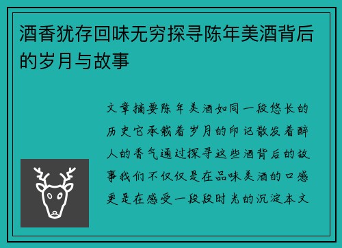 酒香犹存回味无穷探寻陈年美酒背后的岁月与故事