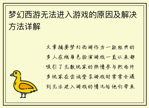 梦幻西游无法进入游戏的原因及解决方法详解