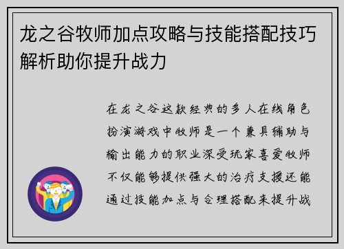 龙之谷牧师加点攻略与技能搭配技巧解析助你提升战力