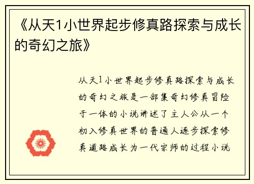 《从天1小世界起步修真路探索与成长的奇幻之旅》