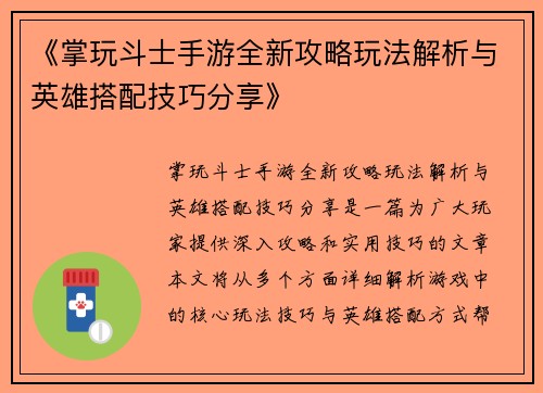 《掌玩斗士手游全新攻略玩法解析与英雄搭配技巧分享》