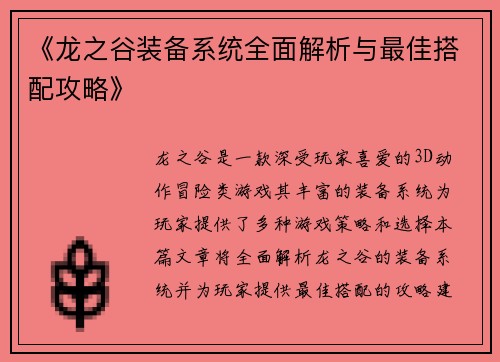 《龙之谷装备系统全面解析与最佳搭配攻略》