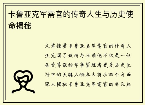 卡鲁亚克军需官的传奇人生与历史使命揭秘