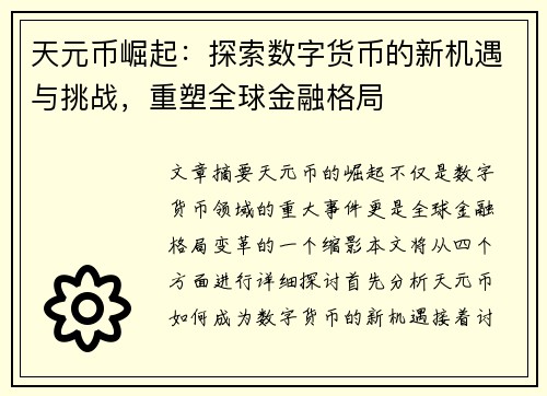 天元币崛起：探索数字货币的新机遇与挑战，重塑全球金融格局