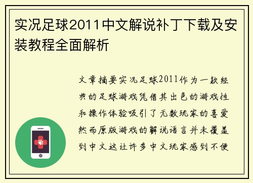实况足球2011中文解说补丁下载及安装教程全面解析