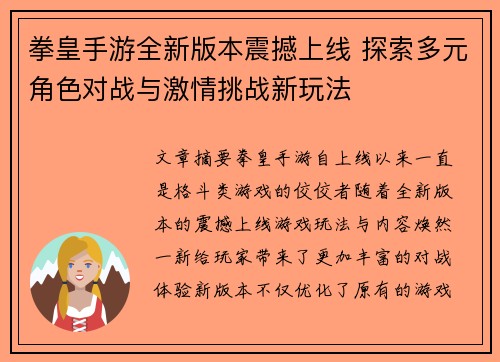 拳皇手游全新版本震撼上线 探索多元角色对战与激情挑战新玩法