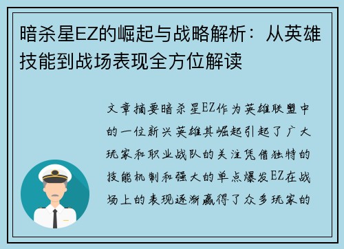 暗杀星EZ的崛起与战略解析：从英雄技能到战场表现全方位解读