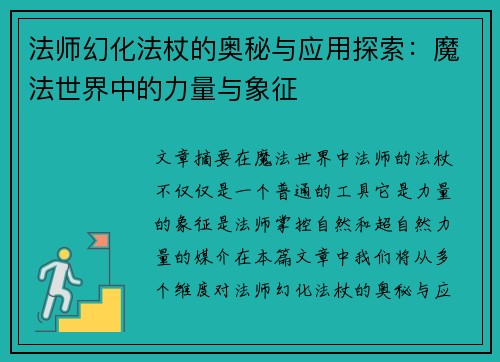 法师幻化法杖的奥秘与应用探索：魔法世界中的力量与象征