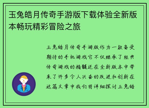 玉兔皓月传奇手游版下载体验全新版本畅玩精彩冒险之旅