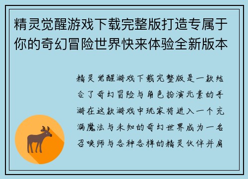 精灵觉醒游戏下载完整版打造专属于你的奇幻冒险世界快来体验全新版本福利活动