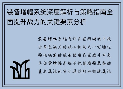 装备增幅系统深度解析与策略指南全面提升战力的关键要素分析