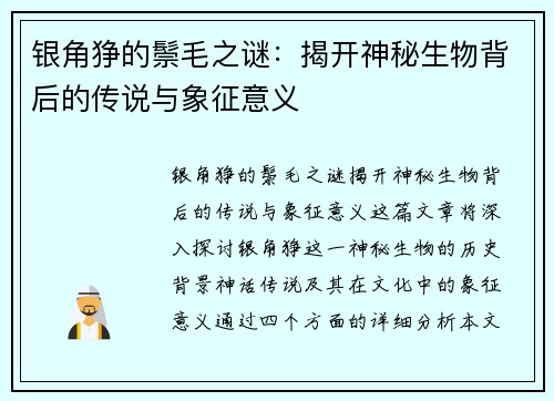 银角狰的鬃毛之谜：揭开神秘生物背后的传说与象征意义