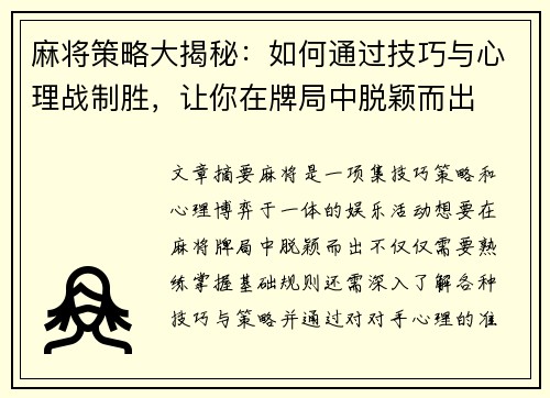 麻将策略大揭秘：如何通过技巧与心理战制胜，让你在牌局中脱颖而出