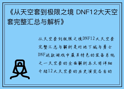 《从天空套到极限之境 DNF12大天空套完整汇总与解析》