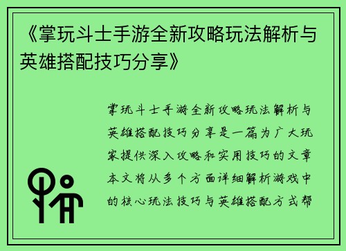 《掌玩斗士手游全新攻略玩法解析与英雄搭配技巧分享》