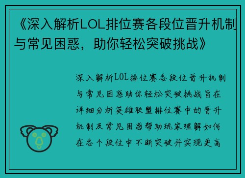 《深入解析LOL排位赛各段位晋升机制与常见困惑，助你轻松突破挑战》