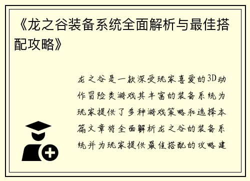 《龙之谷装备系统全面解析与最佳搭配攻略》
